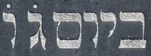 b-jom g. w. am Tag 9 (g und w sind der 3. und 6. Buchstabe des hebr. Alphabets mit einem Punkt darüber bedeuten die Zahlen 3 und 6, sie ergeben zusammengezählt für den Todestag die Zahl 9)